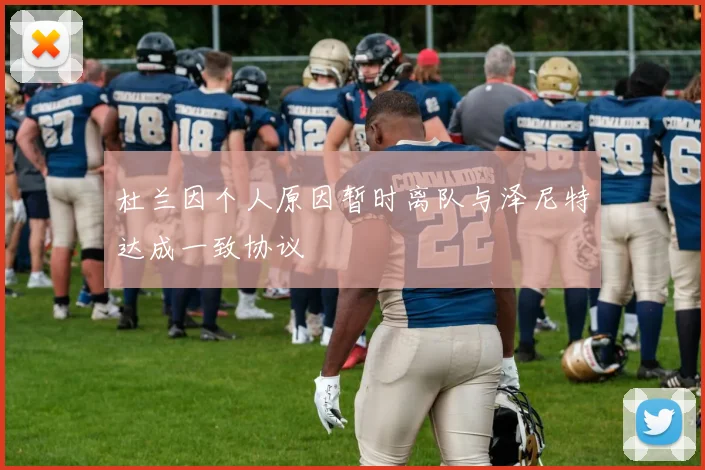 杜兰因个人原因暂时离队与泽尼特达成一致协议