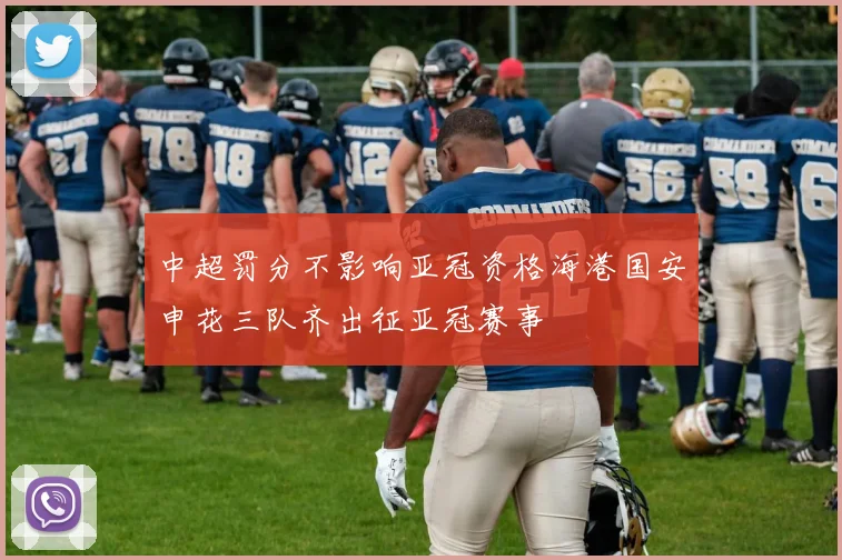 中超罚分不影响亚冠资格海港国安申花三队齐出征亚冠赛事