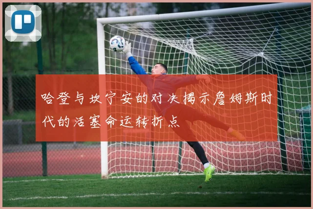 哈登与坎宁安的对决揭示詹姆斯时代的活塞命运转折点
