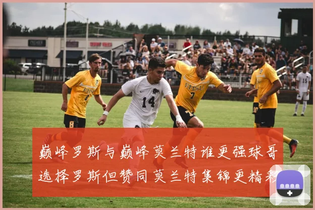 巅峰罗斯与巅峰莫兰特谁更强球哥选择罗斯但赞同莫兰特集锦更精彩